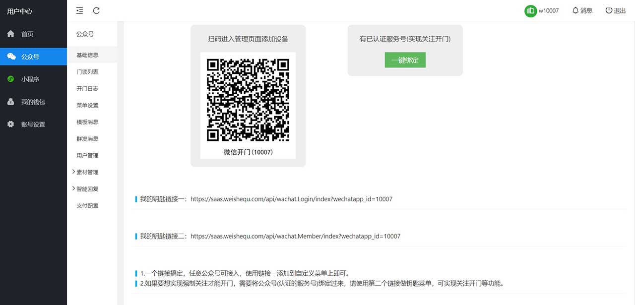 公众号接入管理后台